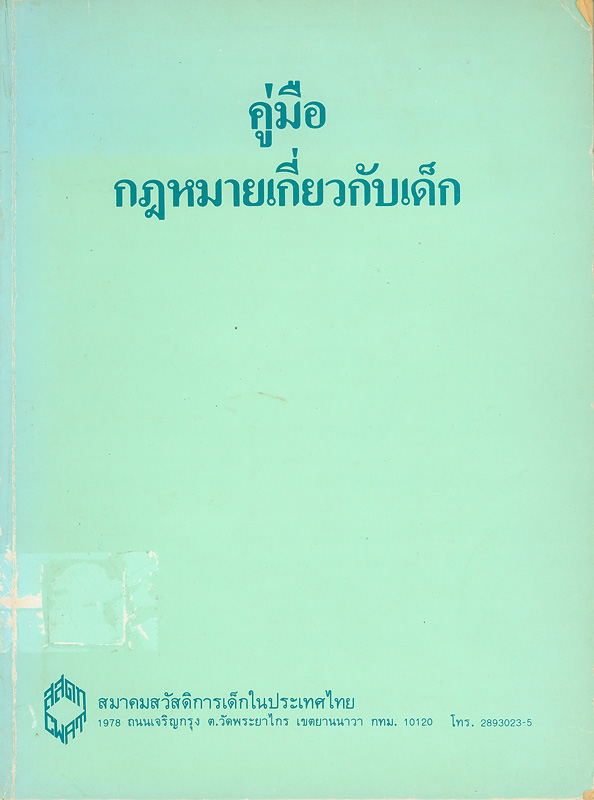  คู่มือกฎหมายเกี่ยวกับเด็ก