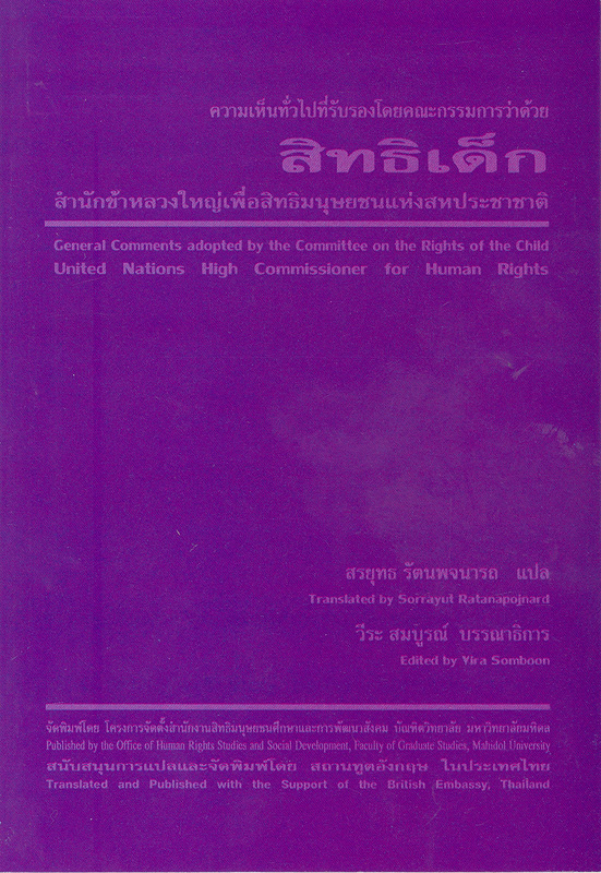  ความเห็นทั่วไปที่รับรองโดยคณะกรรมการว่าด้วยสิทธิเด็กสำนักข้าหลวงใหญ่เพื่อสิทธิมนุษยชนแห่งสหประชาชาติ 