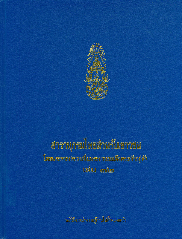  สารานุกรมไทยสำหรับเยาวชน โดยพระราชประสงค์ในพระบาทสมเด็จพระเจ้าอยู่หัว.