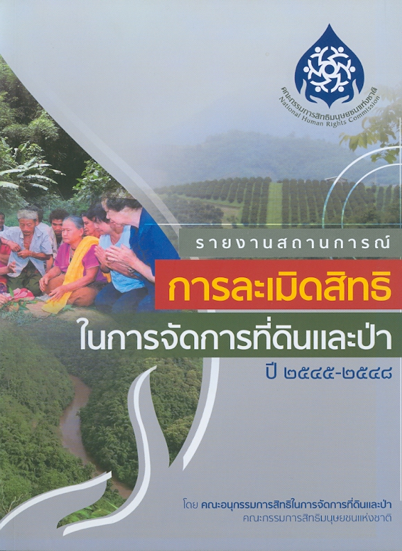  รายงานสถานการณ์การละเมิดสิทธิในการจัดการที่ดินและป่า ปี 2545-2548 