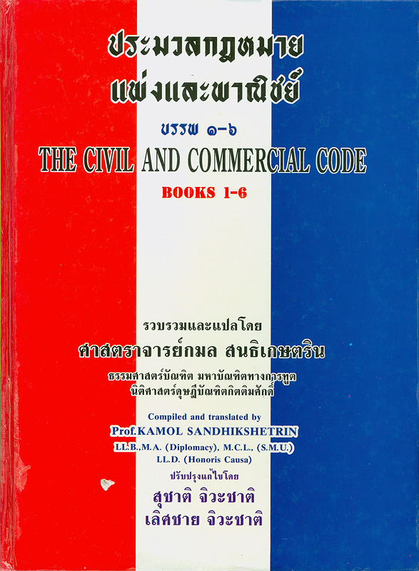  ประมวลกฎหมายแพ่งและพาณิชย์ บรรพ 1-6 พร้อมคำแปลภาษาอังกฤษและอภิธาน 