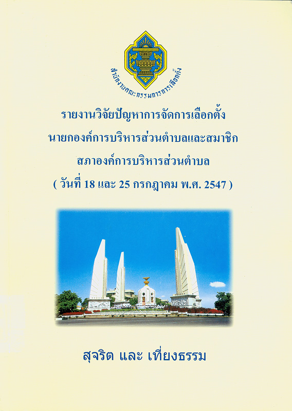 รายงานวิจัยปัญหาการจัดการเลือกตั้งนายกองค์การบริหารส่วนตำบลและสมาชิกสภาองค์การบริหารส่วนตำบล (วันที่ 18 และ 25 กรกฎาคม พ.ศ. 2547) 