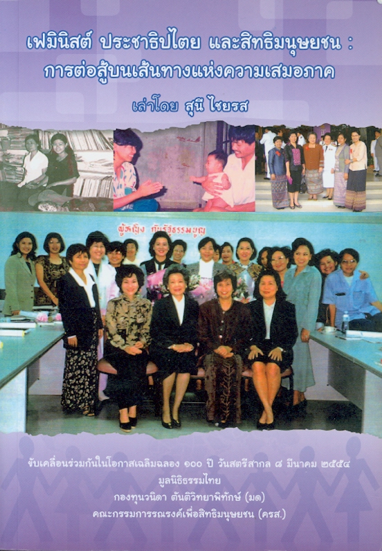  เฟมินิสต์ ประชาธิปไตย และสิทธิมนุษยชน : การต่อสู้บนเส้นทางแห่งความเสมอภาค 