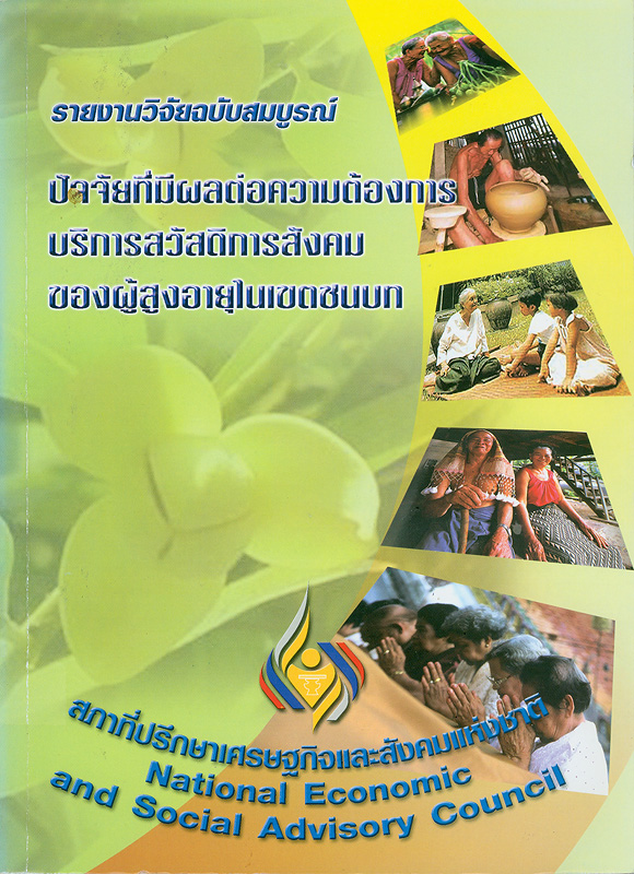  รายงานวิจัยฉบับสมบูรณ์ ปัจจัยที่มีผลต่อความต้องการบริการสวัสดิการสังคมของผู้สูงอายุในเขตชนบท 