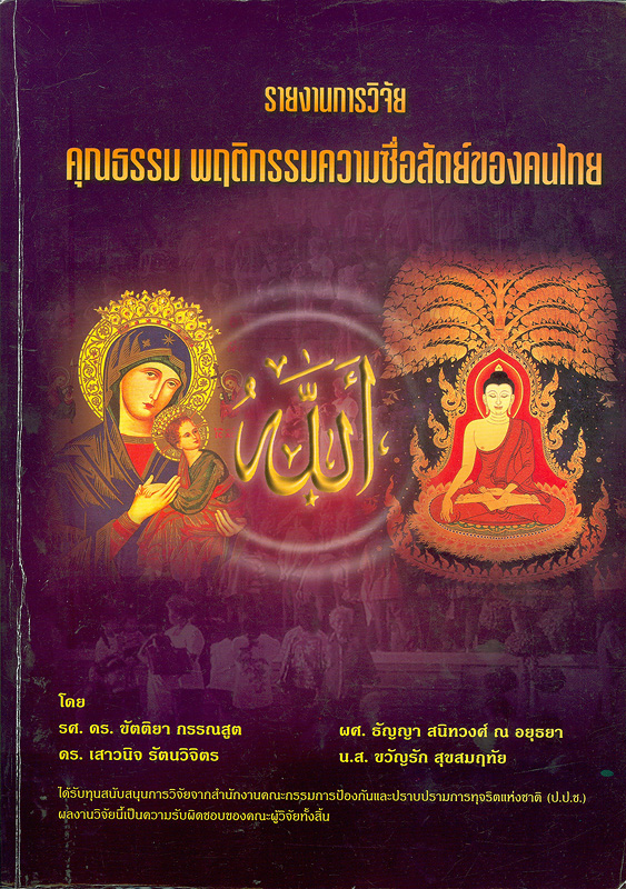  รายงานการวิจัยคุณธรรม พฤติกรรมความซื่อสัตย์ของคนไทย 