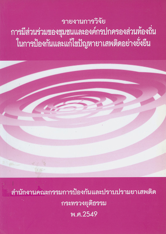  รายงานการวิจัย การมีส่วนร่วมของชุมชนและองค์กรปกครองส่วนท้องถิ่นในการป้องกันและแก้ไขปัญหายาเสพติดอย่างยั่งยืน 
