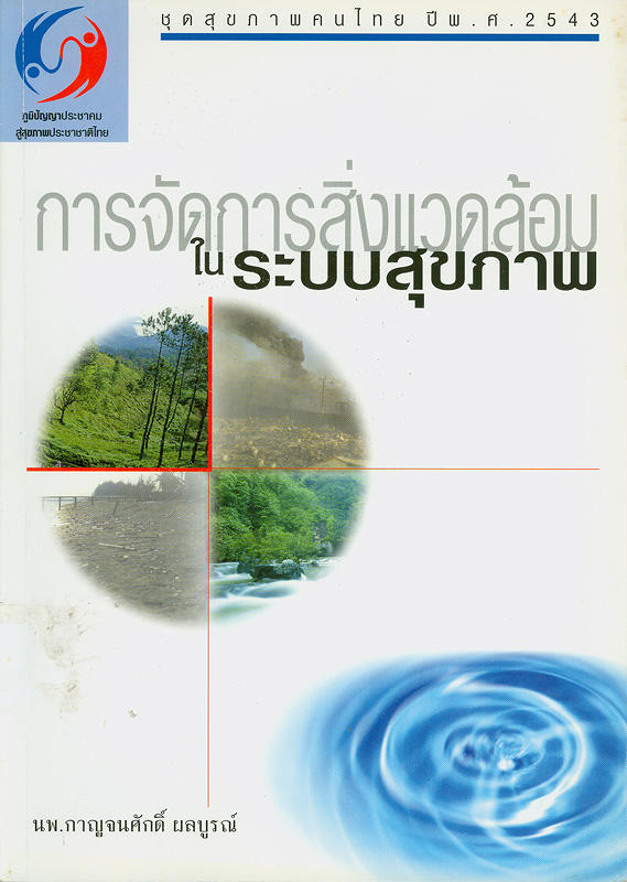  การจัดการสิ่งแวดล้อมในระบบสุขภาพ 