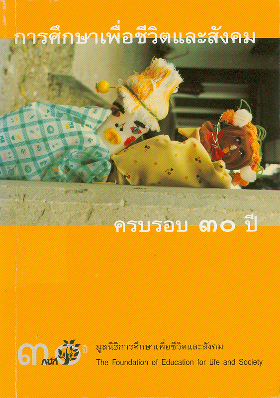  การศึกษาเพื่อชีวิตและสังคม ครบรอบ 30 ปี 
