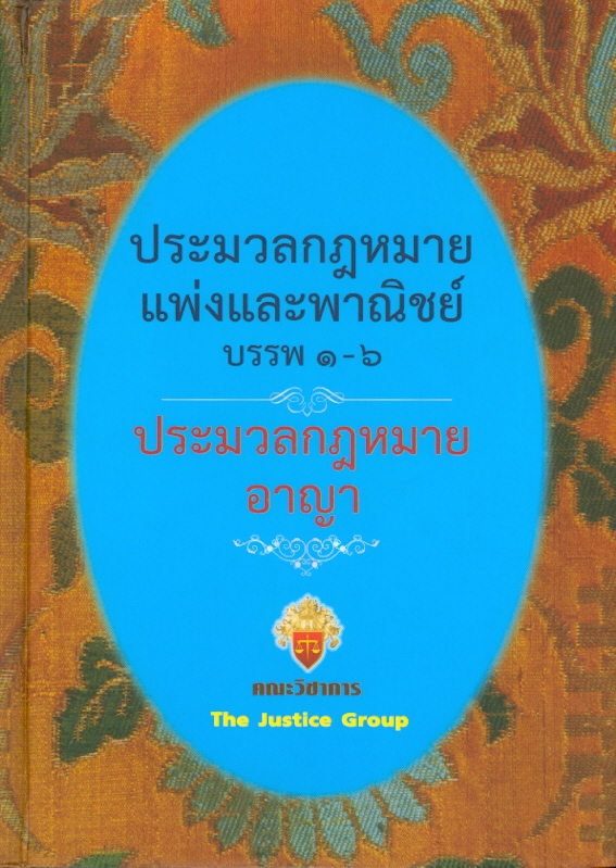 ประมวลกฎหมายแพ่งและพาณิชย์ บรรพ 1 - 6 
