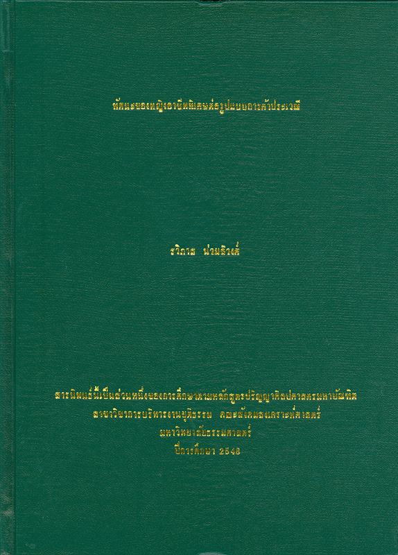  ทัศนะของหญิงอาชีพพิเศษต่อรูปแบบการค้าประเวณี 