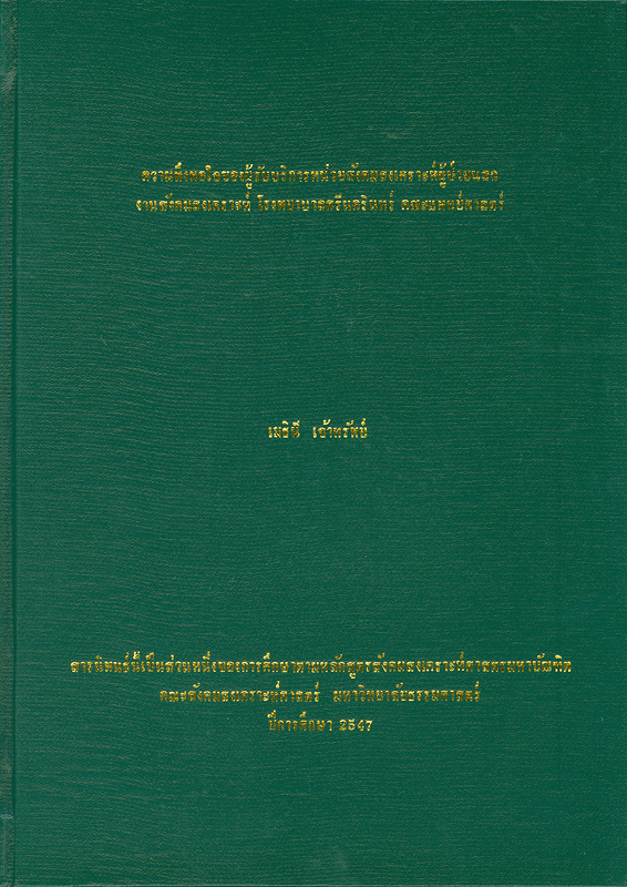  ความพึงพอใจของผู้รับบริการหน่วยสังคมสงเคราะห์ผู้ป่วยนอก งานสังคมสงเคราะห์ โรงพยาบาลศรีนครินทร์ คณะแพทยศาสตร์ 