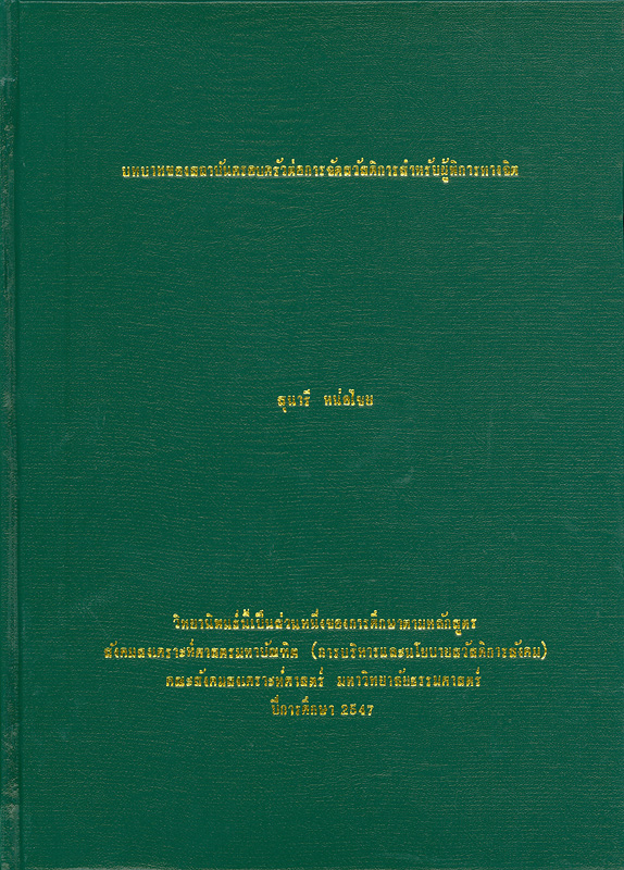  บทบาทของสถาบันครอบครัวต่อการจัดสวัสดิการสำหรับผู้พิการทางจิต 