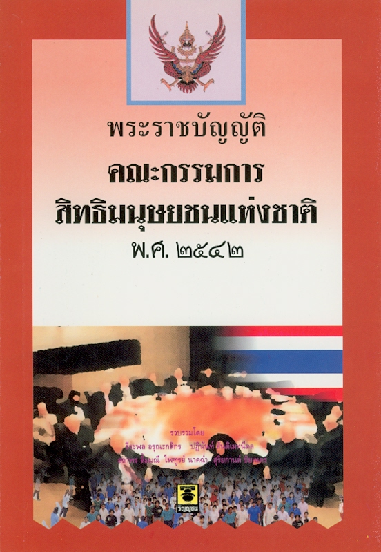  พระราชบัญญัติคณะกรรมการสิทธิมนุษยชนแห่งชาติ พ.ศ. 2542 