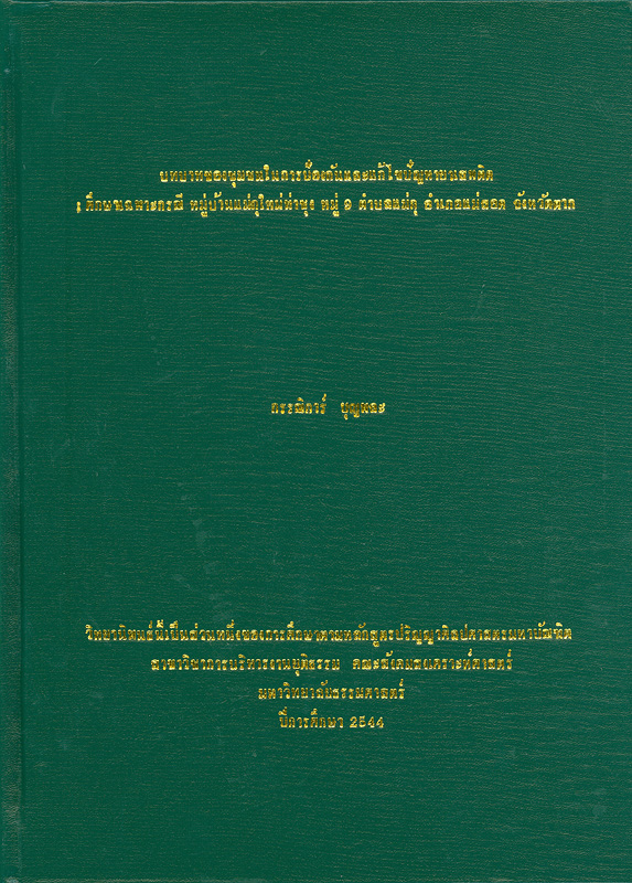  บทบาทของชุมชนในการป้องกันและแก้ไขปัญหายาเสพติด : ศึกษาเฉพาะกรณีหมู่บ้านกุใหม่ท่าซุง หมู่ 9 ตำบลแม่กุ อำเภอแม่สอด จังหวัดตาก 