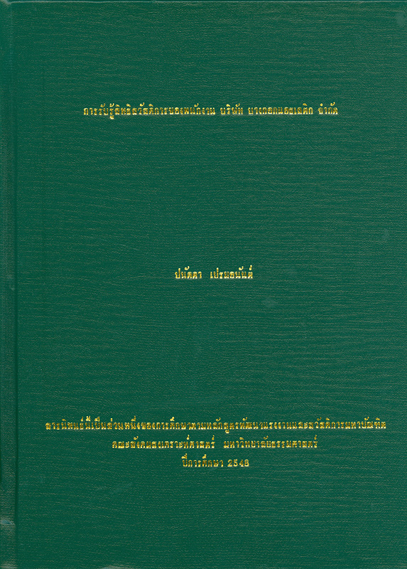  การรับรู้สิทธิสวัสดิการของพนักงานบริษัทบางกอกแอธเลติก จำกัด 