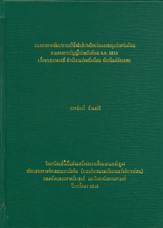  แนวทางการพัฒนาการเข้าถึงสิทธิประโยชน์ของผู้ประกันตนตามพระราชบัญญัติประกันสังคม พ.ศ. 2533 : ศึกษาเฉพาะกรณีสำนักงานประกันสังคมจังหวัด แม่ฮ่องสอน 