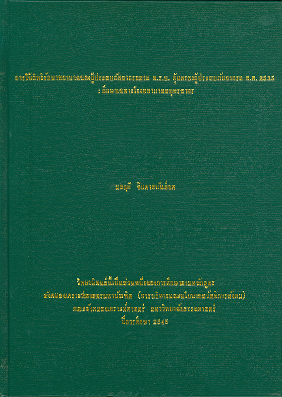  การใช้สิทธิรักษาพยาบาลของผู้ประสบภัยจากรถตาม พ.ร.บ. คุ้มครองผู้ประสบภัยจากรถ พ.ศ. 2535 : ศึกษาเฉพาะกรณีโรงพยาบาลสมุทรสาคร 