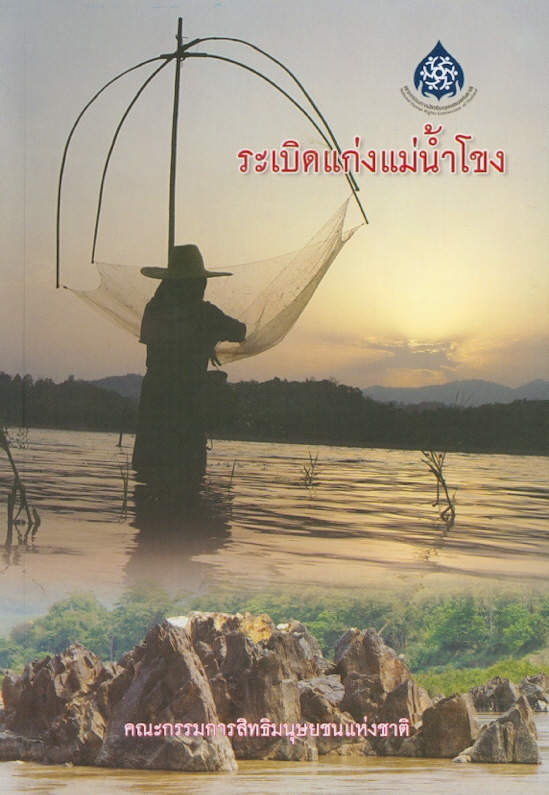  ระเบิดแก่งแม่น้ำโขง 