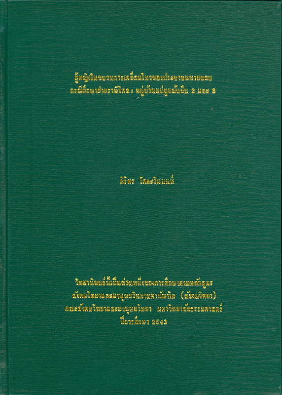  ผู้หญิงในขบวนการเคลื่อนไหวของประชาชนชายขอบ : กรณีศึกษาฝายราษีไศล : หมู่บ้านแม่มูนมั่นยืน 2 และ 3 