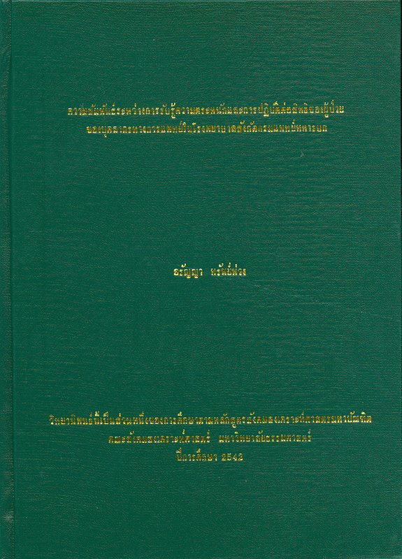  ความสัมพันธ์ระหว่างการรับรู้ ความตระหนักและการปฏิบัติต่อสิทธิของผู้ป่วย ของบุคลากรทางการแพทย์ในโรงพยาบาล สังกัดกรมแพทย์ทหารบก 