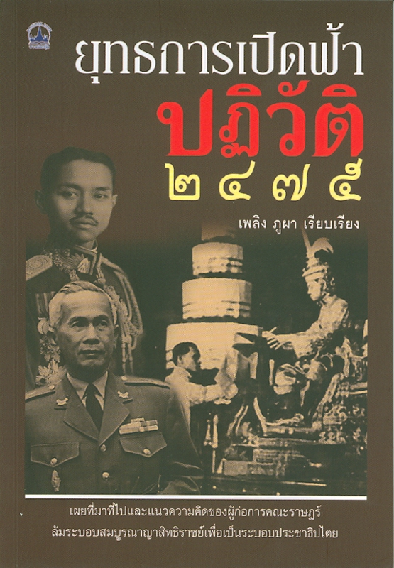  ยุทธการเปิดฟ้า ปฏิวัติ 2475 