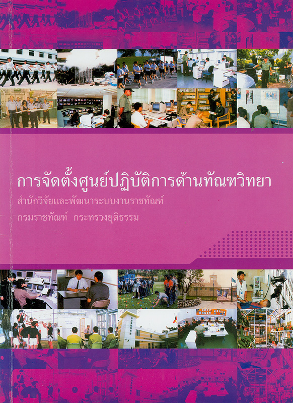  รายงานการศึกษาวิจัยเรื่อง การจัดตั้งศูนย์ปฏิบัติการด้านทัณฑวิทยา 
