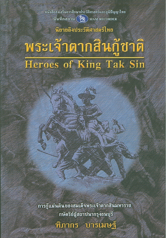  พระเจ้าตากสินกู้ชาติ 
