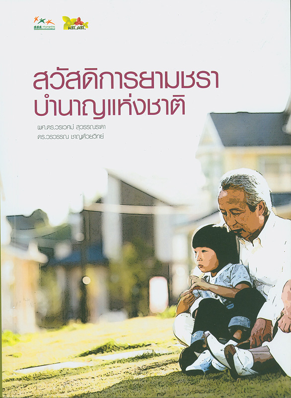 https://lms.nhrc.or.th//_fulltext/cover/2561/20130314130329_1150.jpg