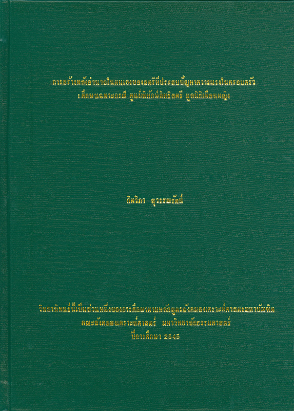  การสร้างพลังอำนาจในตนเองของสตรีที่ประสบปัญหาความรุนแรงในครอบครัว : ศึกษาเฉพาะกรณีศูนย์พิทักษ์สิทธิสตรี มูลนิธิเพื่อนหญิง 