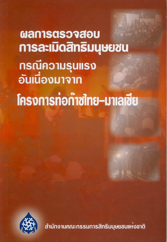 https://lms.nhrc.or.th//_fulltext/cover/26/20130124142737_774.jpg