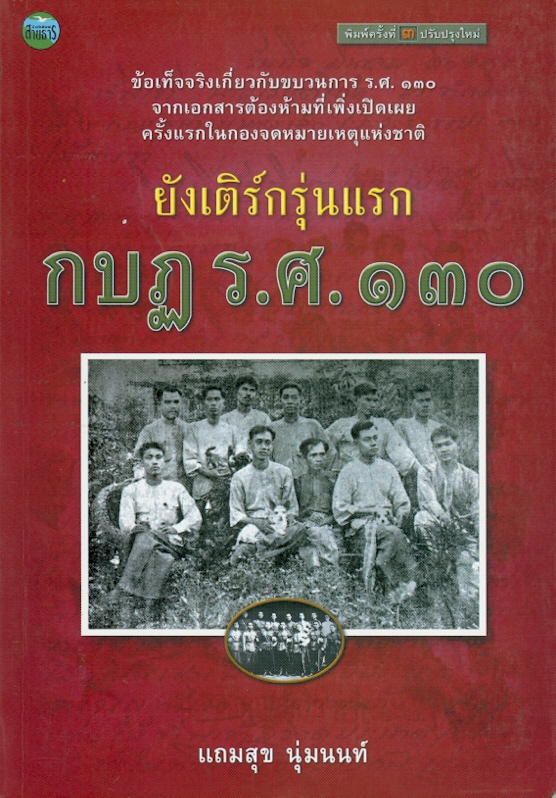  ยังเติร์กรุ่นแรก : กบฏ ร.ศ. 130 