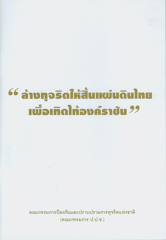  ล้างทุจริตให้สิ้นแผ่นดินไทยเพื่อเทิดไท้องค์ราชัน 