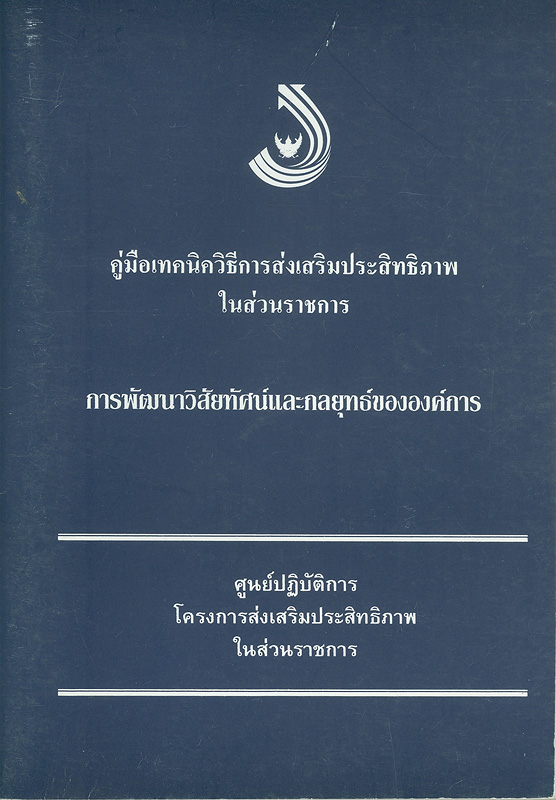  คู่มือเทคนิควิธีการส่งเสริมประสิทธิภาพในส่วนราชการ ; การพัฒนาวิสัยทัศน์และกลยุทธ์ขององค์การ 
