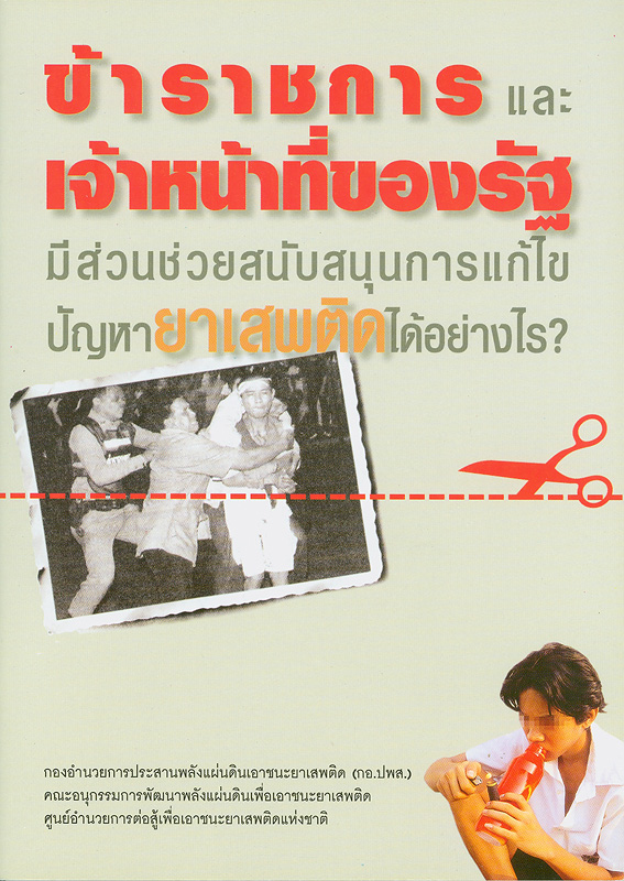  ข้าราชการและเจ้าหน้าที่ของรัฐมีส่วนช่วยสนับสนุนการแก้ไขปัญหายาเสพติดได้อย่างไร? 