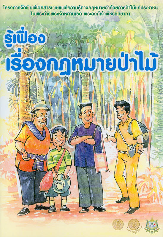  รู้เฟื่องเรื่องกฎหมายป่าไม้ 