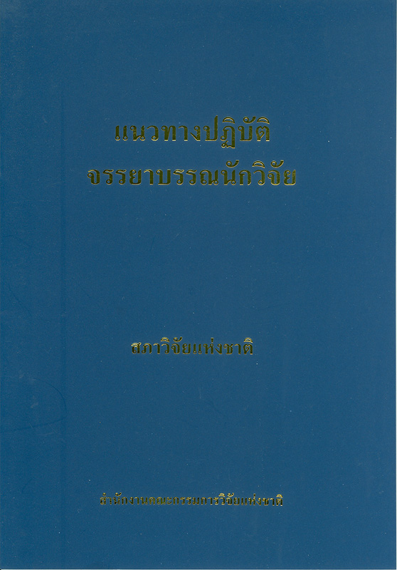  แนวทางปฏิบัติจรรยาบรรณนักวิจัย