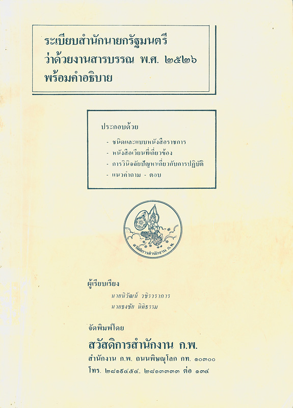  ระเบียบสำนักนายกรัฐมนตรีว่าด้วยงานสารบรรณ พ.ศ. 2526 พร้อมคำอธิบาย 
