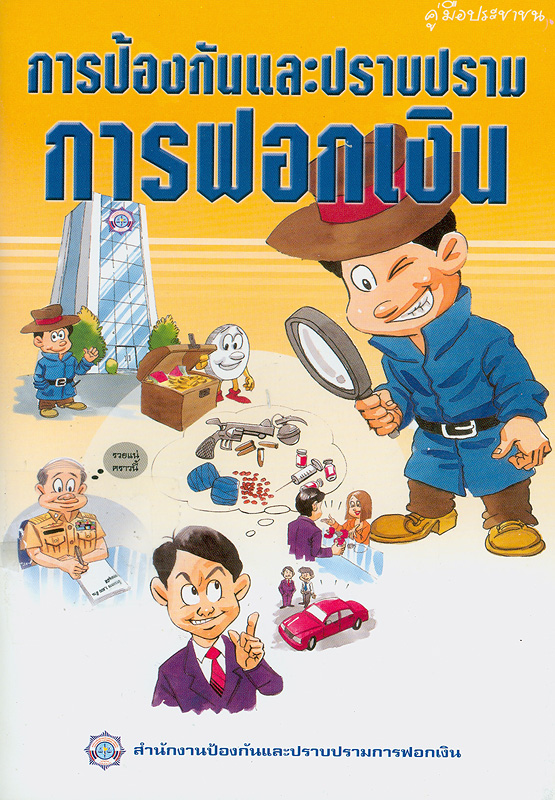  การป้องกันและปราบปรามการฟอกเงิน : คู่มือประชาชน 
