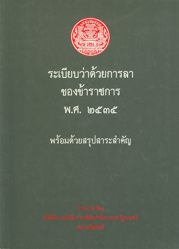  ระเบียบว่าด้วยการลาของข้าราชการ พ.ศ. 2535 : พร้อมด้วยสรุปสาระสำคัญ 