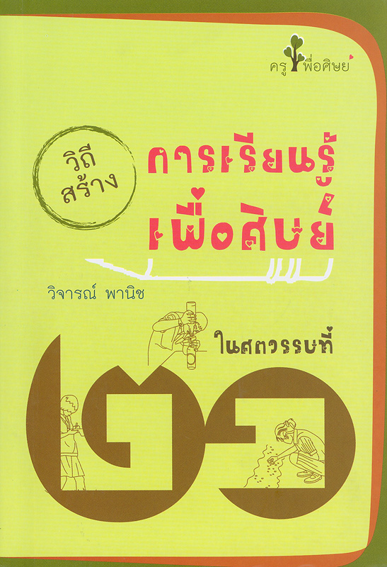  วิถีสร้างการเรียนรู้เพื่อศิษย์ในศตวรรษที่ 21 