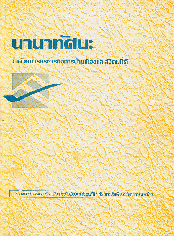  นานาทัศนะ : ว่าด้วยการบริหารกิจการบ้านเมืองและสังคมที่ดี 