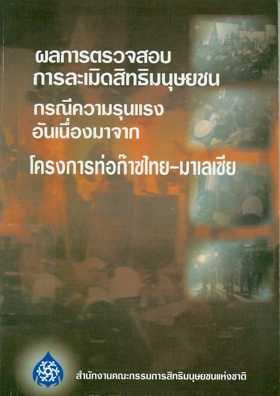 https://lms.nhrc.or.th//_fulltext/cover/27/20130124142859_4413.jpg