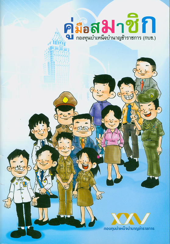  คู่มือสมาชิกกองทุนบำเหน็จบำนาญข้าราชการ (กบข.) 