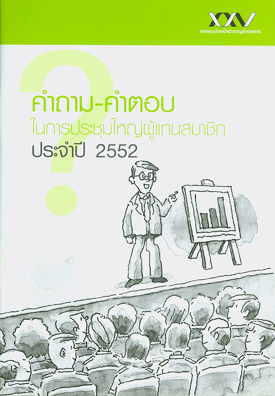  คำถาม-คำตอบในการประชุมใหญ่ผู้แทนสมาชิกประจำปี 2552 