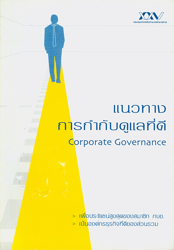  แนวทางการกำกับดูแลที่ดี 