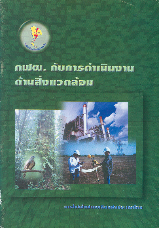  กฟผ. กับการดำเนินงานด้านสิ่งแวดล้อม 