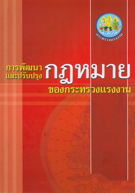  การพัฒนาและปรับปรุงกฎหมายของกระทรวงแรงงาน 