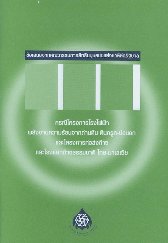 ข้อเสนอจากคณะกรรมการสิทธิมนุษยชนแห่งชาติต่อรัฐบาล กรณีโครงการโรงไฟฟ้าพลังงานความร้อนจากถ่านหิน หินกรูด-บ่อนอก และโครงการท่อส่งก๊าซและโรงแยกก๊าซธรรมชาติ ไทย-มาเลเซีย 