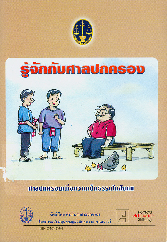  รู้จักกับศาลปกครอง 