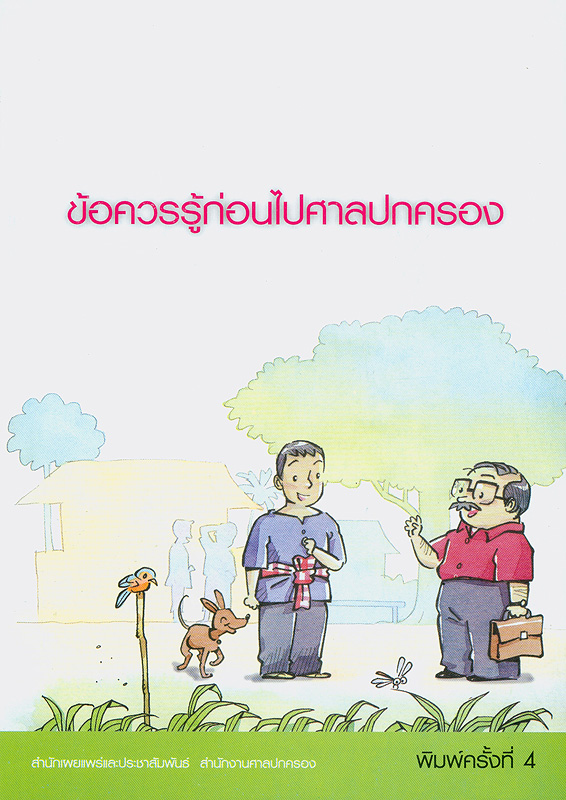  ข้อควรรู้ก่อนไปศาลปกครอง 